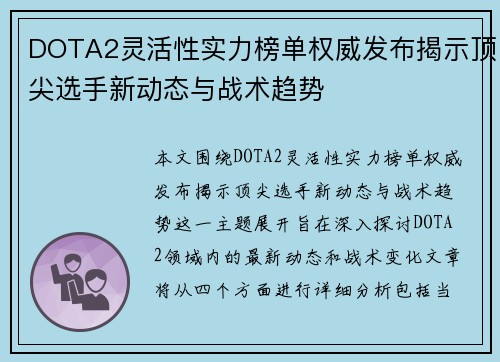 DOTA2灵活性实力榜单权威发布揭示顶尖选手新动态与战术趋势
