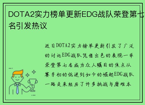 DOTA2实力榜单更新EDG战队荣登第七名引发热议