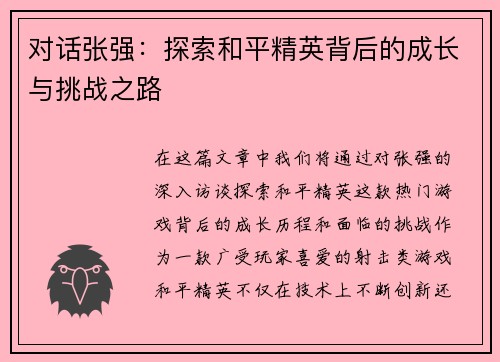 对话张强：探索和平精英背后的成长与挑战之路