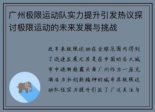 广州极限运动队实力提升引发热议探讨极限运动的未来发展与挑战