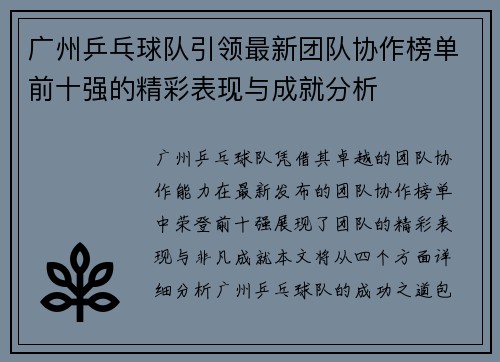 广州乒乓球队引领最新团队协作榜单前十强的精彩表现与成就分析