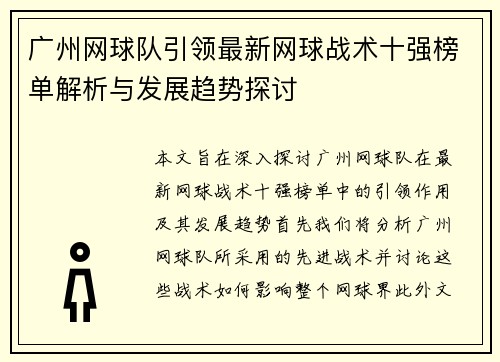 广州网球队引领最新网球战术十强榜单解析与发展趋势探讨