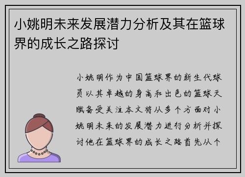 小姚明未来发展潜力分析及其在篮球界的成长之路探讨