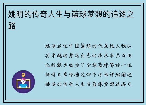 姚明的传奇人生与篮球梦想的追逐之路