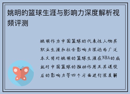 姚明的篮球生涯与影响力深度解析视频评测
