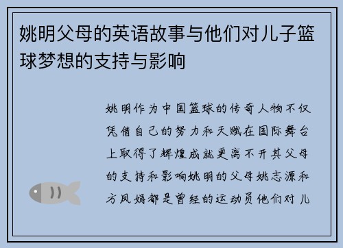 姚明父母的英语故事与他们对儿子篮球梦想的支持与影响