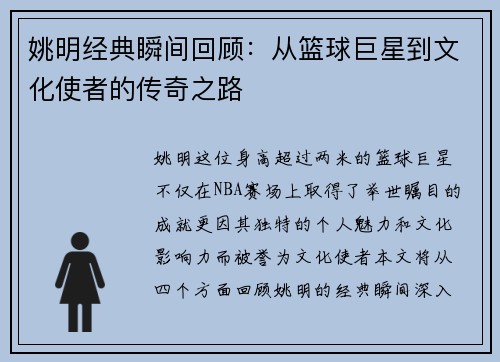姚明经典瞬间回顾：从篮球巨星到文化使者的传奇之路