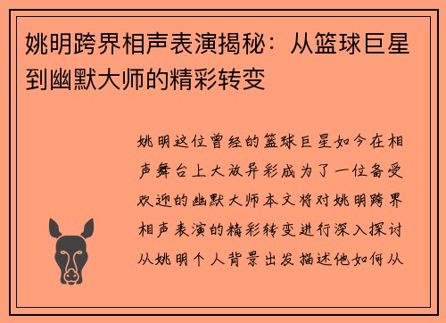 姚明跨界相声表演揭秘：从篮球巨星到幽默大师的精彩转变