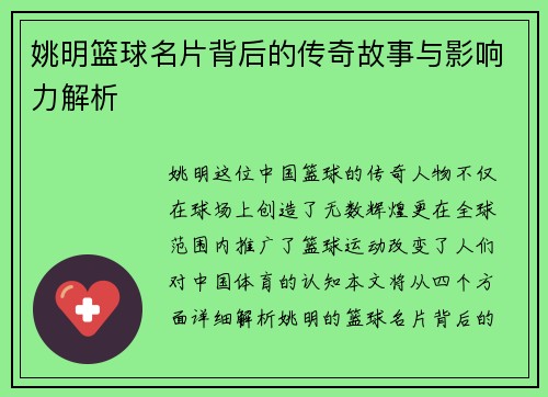 姚明篮球名片背后的传奇故事与影响力解析
