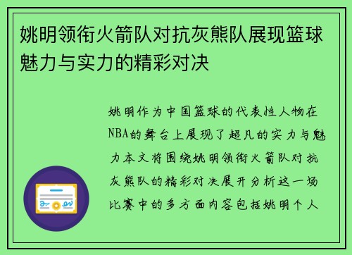 姚明领衔火箭队对抗灰熊队展现篮球魅力与实力的精彩对决
