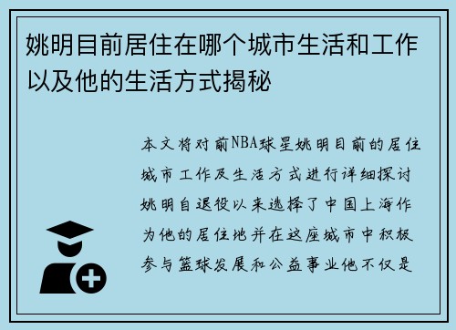 姚明目前居住在哪个城市生活和工作以及他的生活方式揭秘