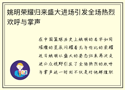 姚明荣耀归来盛大进场引发全场热烈欢呼与掌声