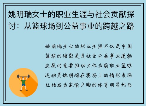 姚明瑞女士的职业生涯与社会贡献探讨：从篮球场到公益事业的跨越之路