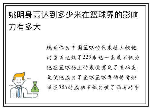 姚明身高达到多少米在篮球界的影响力有多大