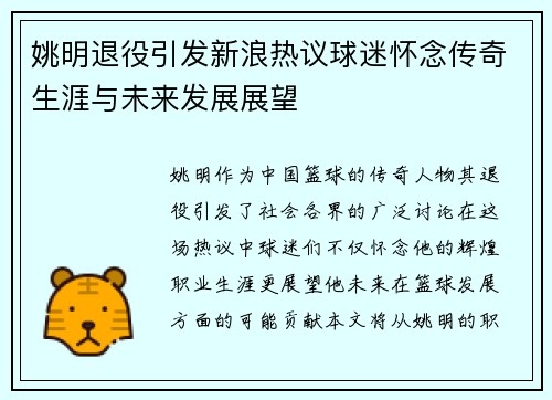 姚明退役引发新浪热议球迷怀念传奇生涯与未来发展展望