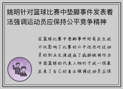 姚明针对篮球比赛中垫脚事件发表看法强调运动员应保持公平竞争精神