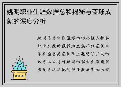 姚明职业生涯数据总和揭秘与篮球成就的深度分析