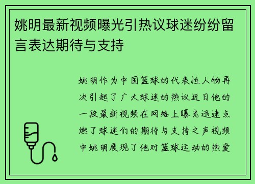 姚明最新视频曝光引热议球迷纷纷留言表达期待与支持