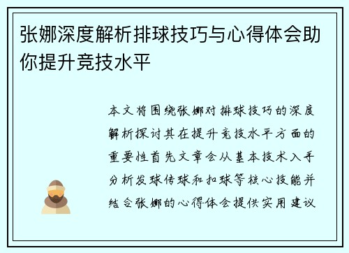 张娜深度解析排球技巧与心得体会助你提升竞技水平