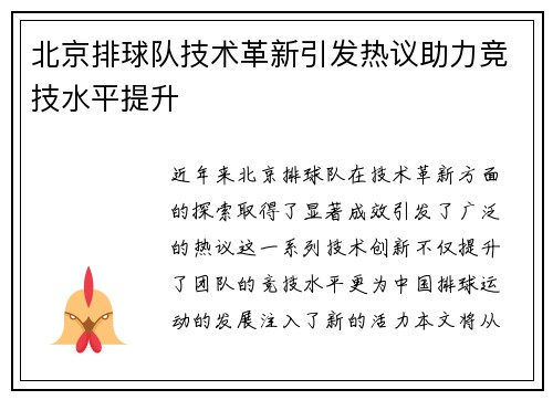 北京排球队技术革新引发热议助力竞技水平提升