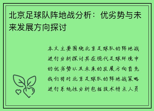 北京足球队阵地战分析：优劣势与未来发展方向探讨