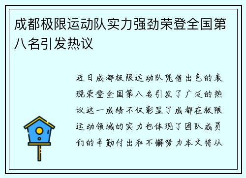 成都极限运动队实力强劲荣登全国第八名引发热议