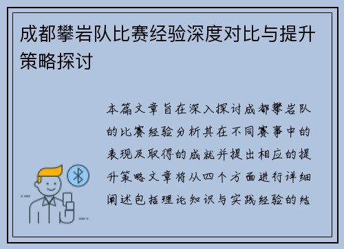 成都攀岩队比赛经验深度对比与提升策略探讨