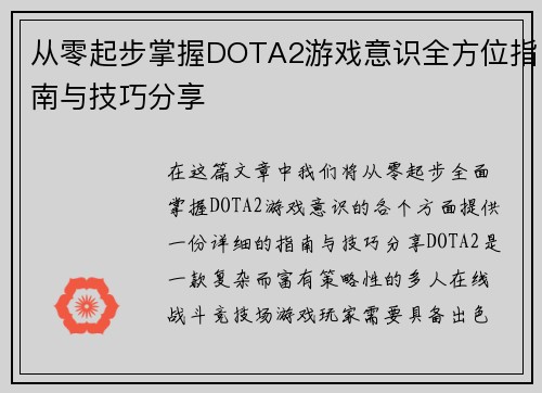 从零起步掌握DOTA2游戏意识全方位指南与技巧分享
