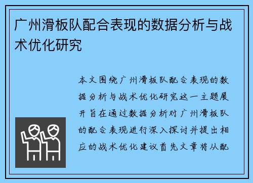 广州滑板队配合表现的数据分析与战术优化研究