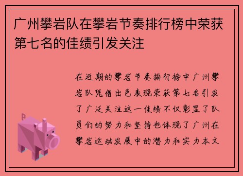 广州攀岩队在攀岩节奏排行榜中荣获第七名的佳绩引发关注