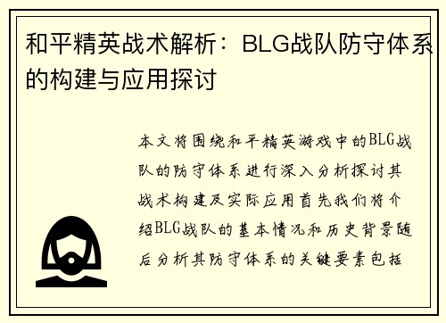 和平精英战术解析：BLG战队防守体系的构建与应用探讨