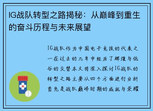 IG战队转型之路揭秘：从巅峰到重生的奋斗历程与未来展望