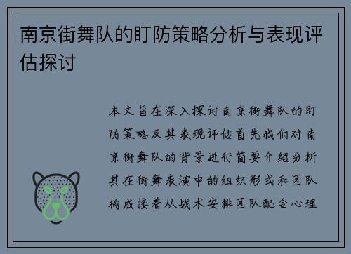 南京街舞队的盯防策略分析与表现评估探讨