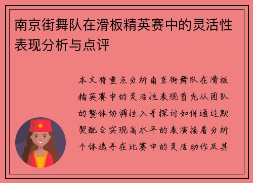 南京街舞队在滑板精英赛中的灵活性表现分析与点评