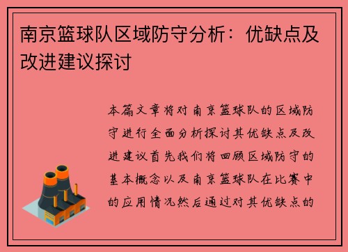南京篮球队区域防守分析：优缺点及改进建议探讨