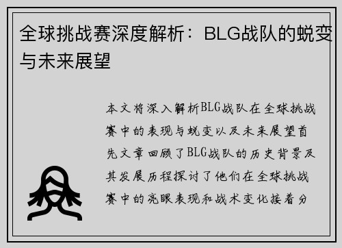 全球挑战赛深度解析：BLG战队的蜕变与未来展望