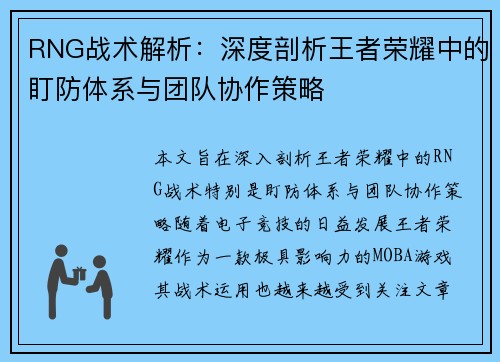 RNG战术解析：深度剖析王者荣耀中的盯防体系与团队协作策略