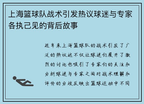 上海篮球队战术引发热议球迷与专家各执己见的背后故事