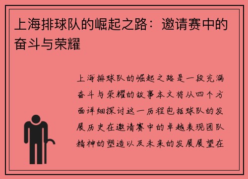 上海排球队的崛起之路：邀请赛中的奋斗与荣耀