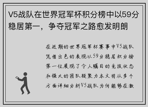 V5战队在世界冠军杯积分榜中以59分稳居第一，争夺冠军之路愈发明朗