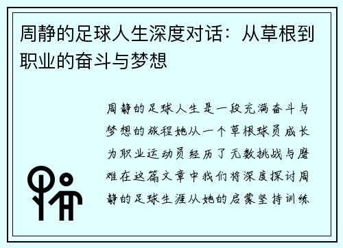 周静的足球人生深度对话：从草根到职业的奋斗与梦想