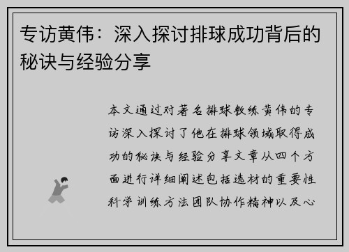 专访黄伟：深入探讨排球成功背后的秘诀与经验分享