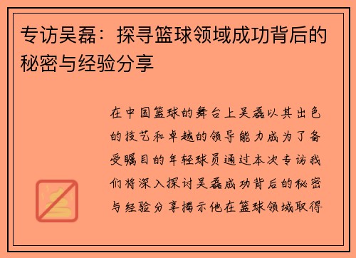 专访吴磊：探寻篮球领域成功背后的秘密与经验分享
