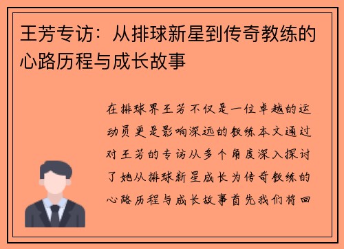 王芳专访：从排球新星到传奇教练的心路历程与成长故事