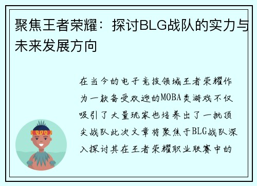 聚焦王者荣耀：探讨BLG战队的实力与未来发展方向