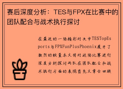 赛后深度分析：TES与FPX在比赛中的团队配合与战术执行探讨