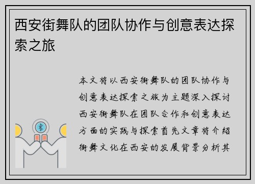 西安街舞队的团队协作与创意表达探索之旅