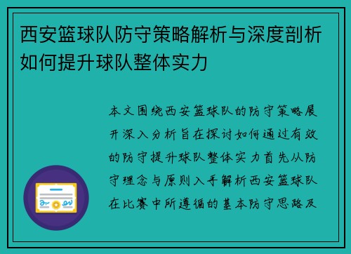 西安篮球队防守策略解析与深度剖析如何提升球队整体实力