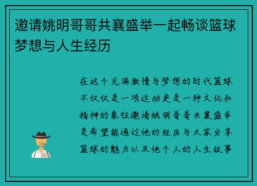 邀请姚明哥哥共襄盛举一起畅谈篮球梦想与人生经历