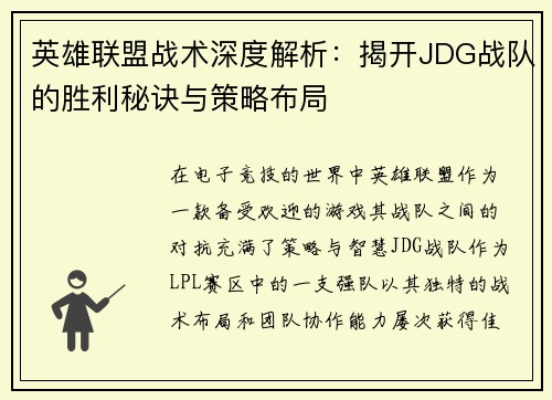 英雄联盟战术深度解析：揭开JDG战队的胜利秘诀与策略布局